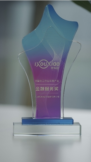 助力化工行業(yè)轉型提速,微眾銀行微業(yè)貸獲“中國化工行業(yè)年度產業(yè)金融獎”