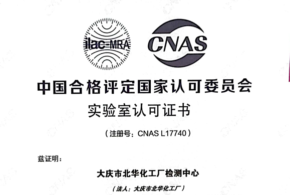 硬核！北華公司檢測中心獲得國家CNAS實驗室認(rèn)可證書