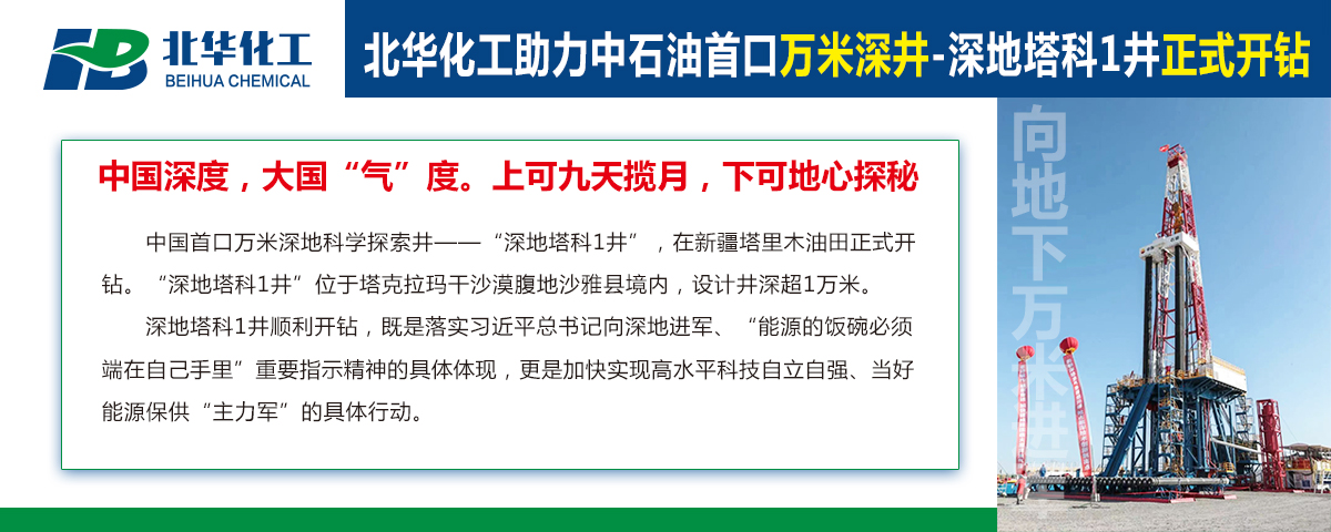 北華化工助力中石油首口萬米深井“深地塔科1井”開鉆！